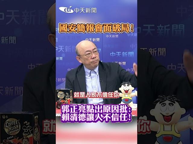國安簡報會面破局！郭正亮點出原因批：賴清德讓人不信任 #shorts