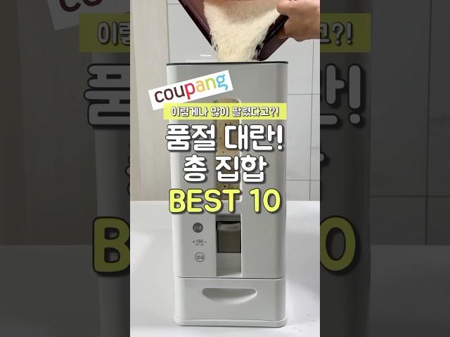 품절 대란! 총집합 BEST10 #쿠팡추천템