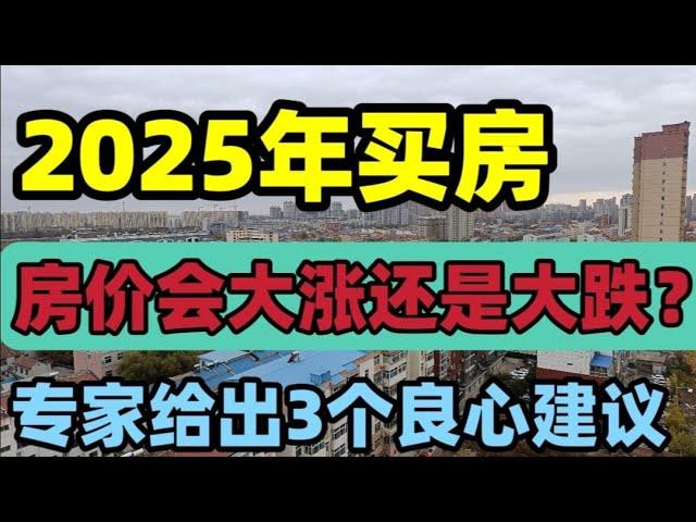 2025年买房，房价会大涨还是大跌？专家给出3个良心建议