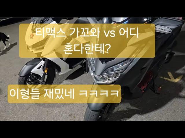 본격 포르자350 VS 존테스350D