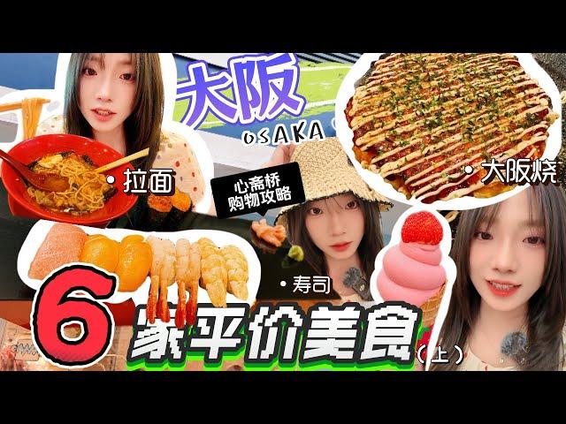 [4K][SUB]大阪6家平價美食推薦，心齋橋道頓堀梅田美食地圖。爆火拉麵丨壽司丨大阪燒，排隊王。DAISO百元店購物攻略。Osaka Food Guide, Food Map