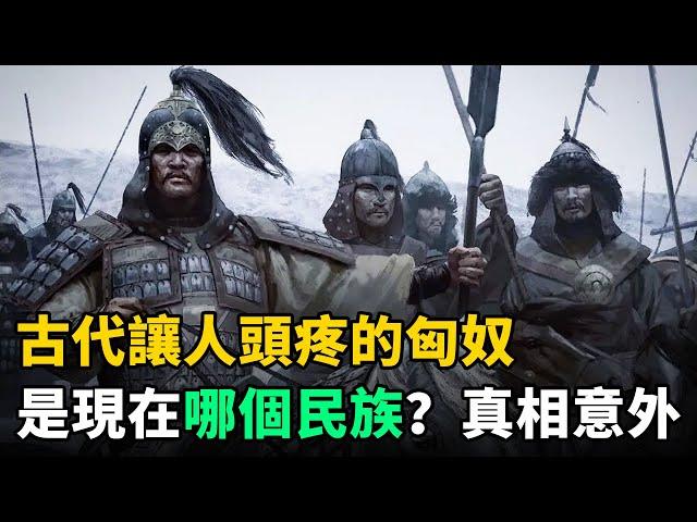 古代讓人頭疼的“匈奴”，是現在哪個民族？真相讓人感到意外