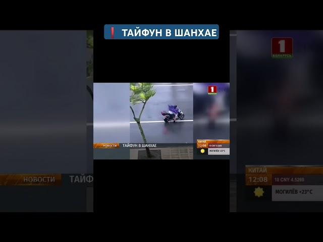 На Китай обрушился самый сильный с 1949 года тайфун #тайфун #шанхай #стихия #катаклизмы #китай