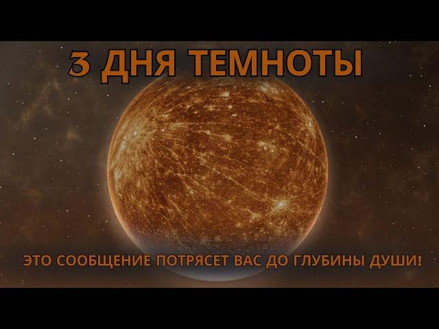 3 дня тьмы шокирующее послание для восходящих душ!