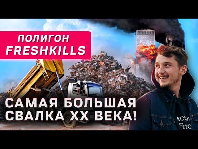 СВАЛКА СТАВШАЯ КЛАДБИЩЕМ  |  ПОЛИГОН FRESH KILLS |