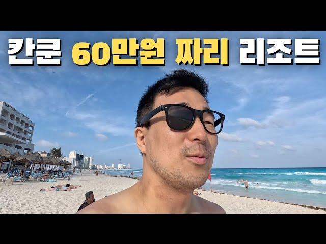 멕시코 칸쿤의 가장 싼 3만원짜리 싸구려 호텔 vs 60만원 올인클루시브 리조트 