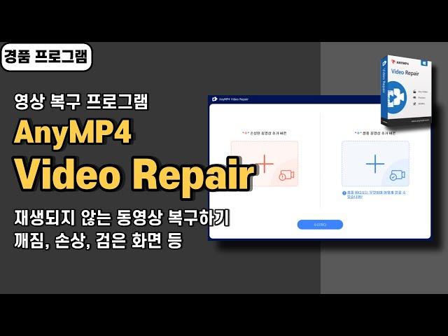 깨지거나 손상된 MP4 동영상 복구 프로그램 AnyMP4 Video Repair 경품 정보