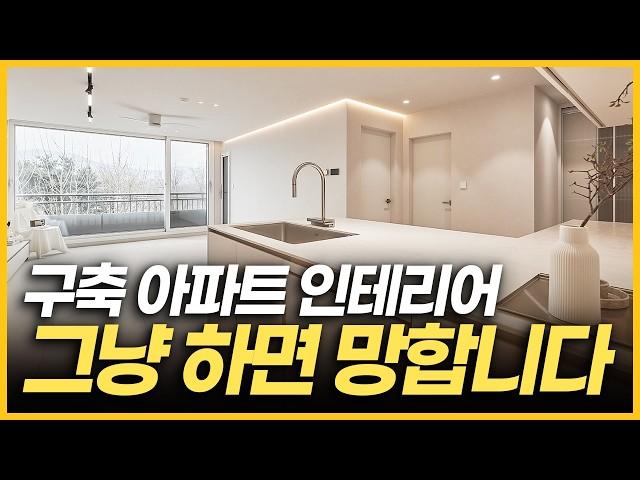 ️ 36년 된 30평 2Bay 구축 아파트 인테리어 ️ 그냥 하면 망합니다‍️ 배관·단열·수납까지 올 리모델링의 정석 ️