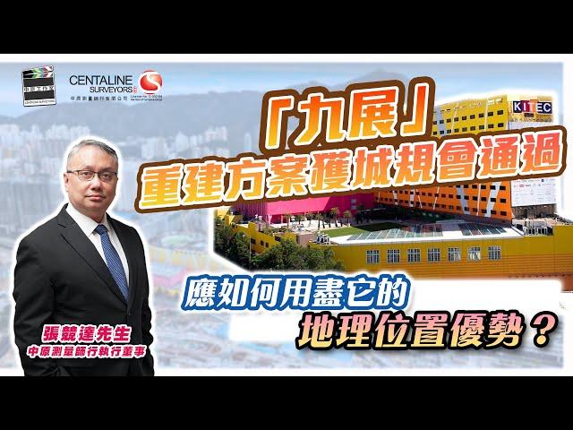 「九展」重建方案獲城規會通過，應如何用盡它的地理位置優勢？│中原測量師行