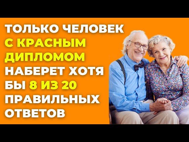 Узнайте, насколько вы эрудированны! Викторина на знания #40