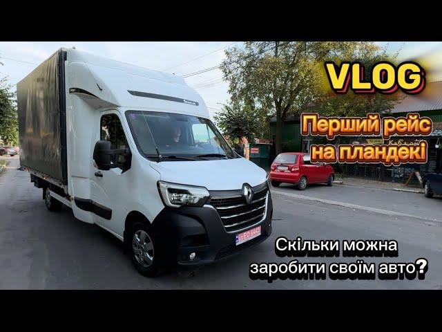 Дальнобой по Україні на пландекі. Перший рейс на Renault Master