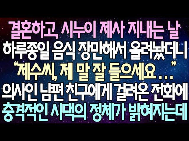 (반전 사연) 결혼하고, 시누이 제사 지내는 날하루종일 음식 장만해서 올려놨더니 의사인 남편 친구에게 걸려온 전화에 충격적인 시댁의 정체가 밝혀지는데 /사이다사연/라디오드라마