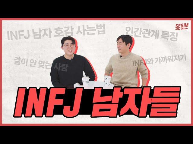 INFJ 남자들이 말하는 INFJ 남자 특징 (성격, 인간관계, 좋아하는 스타일, 싫어하는 스타일)