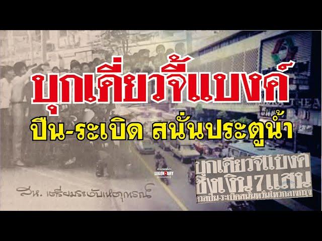 ตำนานคดีดัง (2525) บุกเดี่ยวจี้แบงค์ ปืน-ระเบิด สนั่นประตูน้ำ