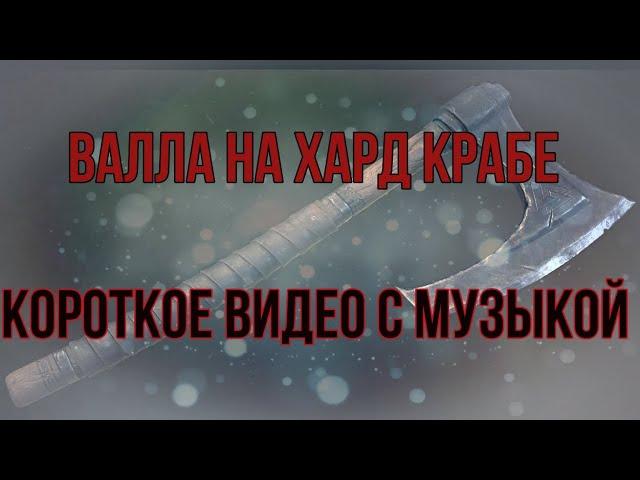 Валла соло 50 Краб Хард  мини дополнение. Рейд, raid