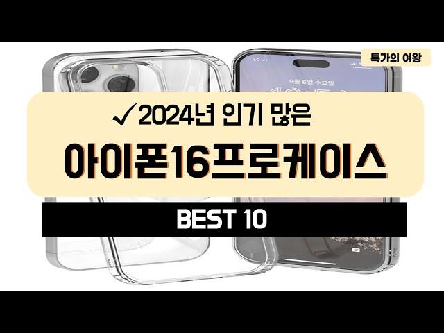 2024년 가성비 아이폰16프로케이스 추천 TOP10