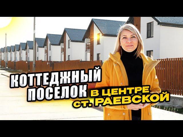 Дома от застройщика в центре ст. Раевская