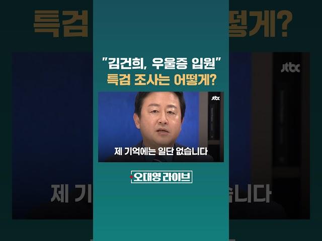 조선일보 "김건희, 우울증으로 입원"...특검 피하기 꼼수? 조사는 어떻게 이뤄지나 #JTBC #Shorts