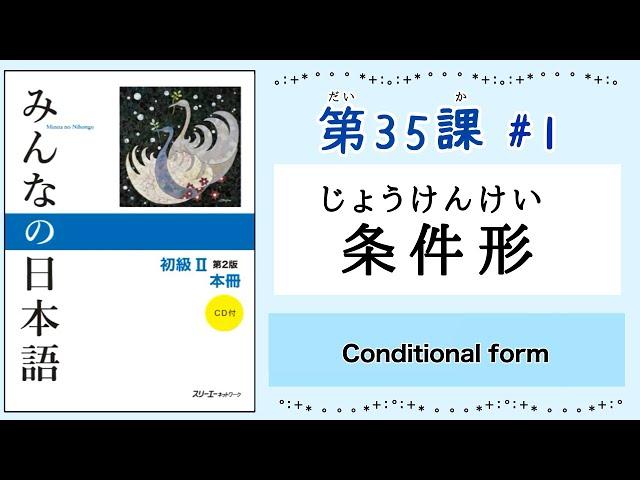 みんなの日本語 35課#1 ｜Minna no Nihongo2 ｜条件形(じょうけんけい)｜conditional form