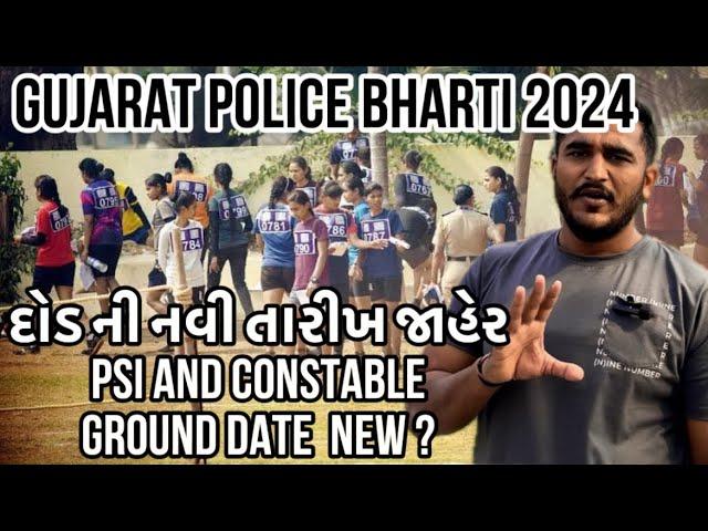 Gujarat Police Bharti 2024 || દોડ ની નવી તારીખ જાહેર || PSI and Constable Ground Date || New ?