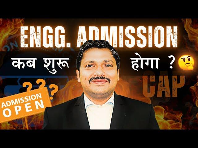 ENGINEERING ADMISSIONS PROCESS कब शुरु होगा ? | MHT-CET 2025 CAP ADMISSION PROCESS 2025 | Dinesh Sir