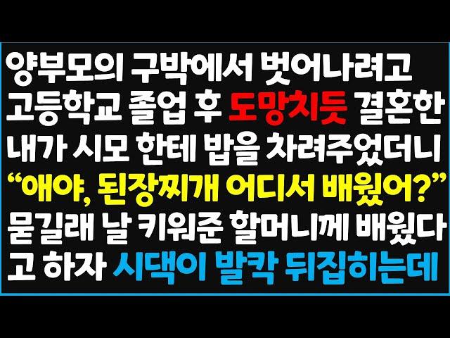 (신청사연) 양부모의 구박에서 벗어나려고 고등학교 졸업 후 도망치듯 결혼한 내가 시모한테 밥을 차려 주었더니 "애야, 된장찌개 어디서 배웠어?" [신청사연][사이다썰][사연라디오]