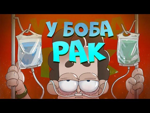 У БОБа – РАК?! (сезон 6, "Знакомьтесь, Боб")