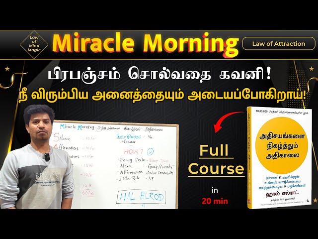 The Miracle Morning | அதிசயங்களை நிகழ்த்தும் அதிகாலை | Law of Attraction Explained