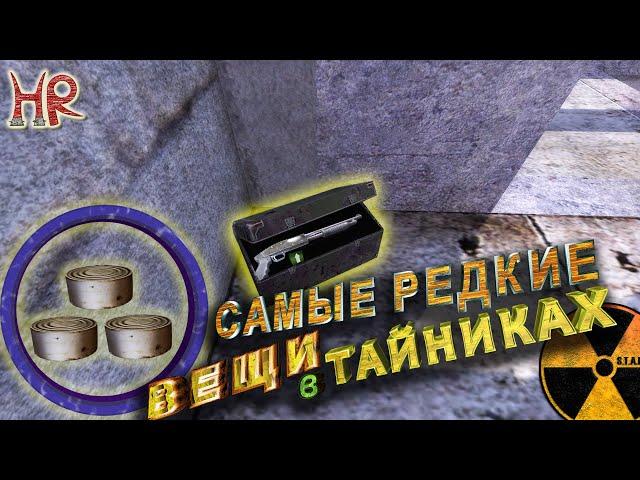 Сталкер тайники. Самые редкие вещи в тайниках Тень Чернобыля.