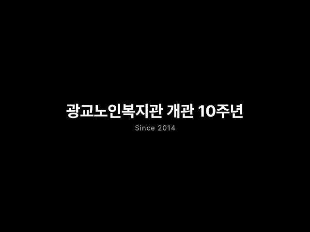 [복지관 하루] 광교노인복지관 개관 10주년 기념 영상