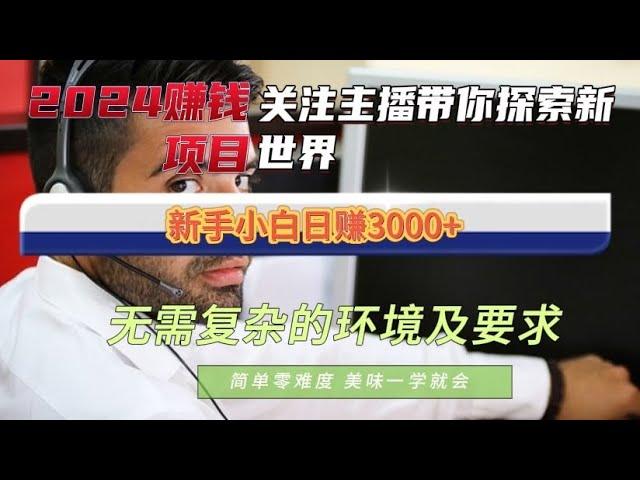 2024赚钱项目，是一款具有潜力的赚钱项目日赚3000+，是我见过最牛最快赚钱方法