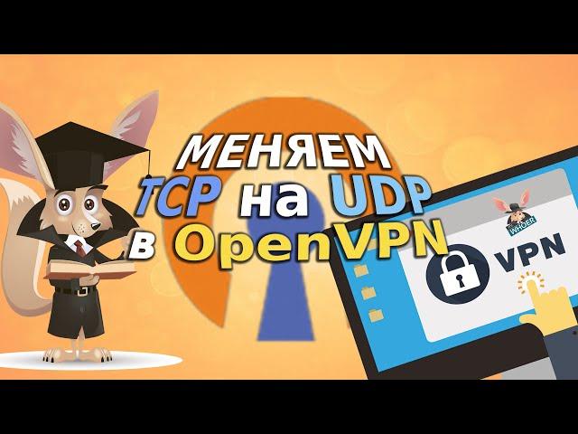 Меняем TCP на UDP в OpenVPN