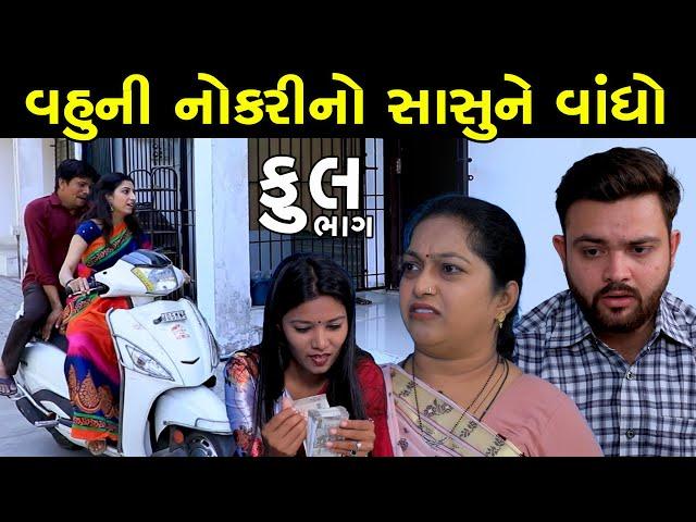 વહૂની નોકરીનો સાસુને વાંધો | Full | Vahuni Nokri No Sasu Ne Vandho | Gujarati Short Film | Natak |