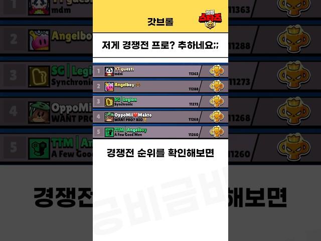 저 실력이 경쟁전 프로라고?ㅋㅋㅋㅋㅋ 추하네요;; [브롤스타즈 핵]
