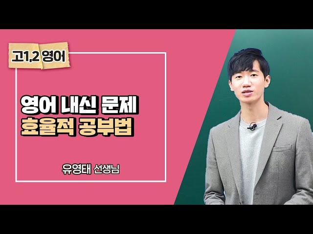 [이투스 영어영역 유영태선생님] 영어 내신 문제 효율적 공부법