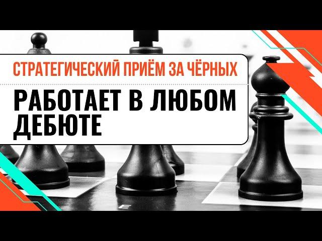 Стратегический прием за черных. Работает в любом дебюте!