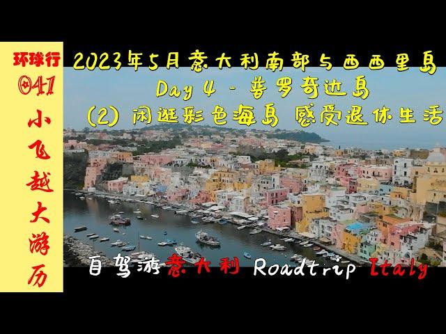 [IS5] Walk & retire on colorful island | DAY-4 Procida | May 2023 Sicily & Southern Italy road trip