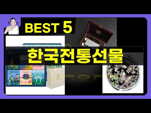 한국전통선물 대박난 제품 BEST 5 | 쇼핑기술의 한국전통선물 가성비 추천템