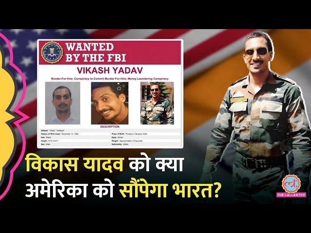 क्या Ex-Raw Agent Vikas Yadav को अमेरिका भेज देगी भारत सरकार? परिवार ने सरकार से लगाई मदद की गुहार