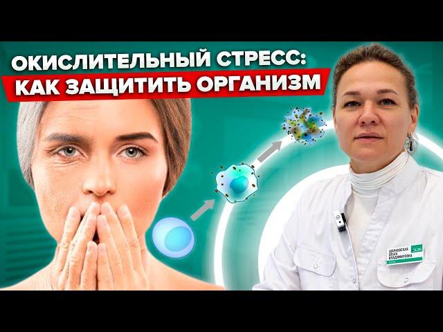 Оксидативный (окислительный) СТРЕСС: Что это и как с ним БОРОТЬСЯ?