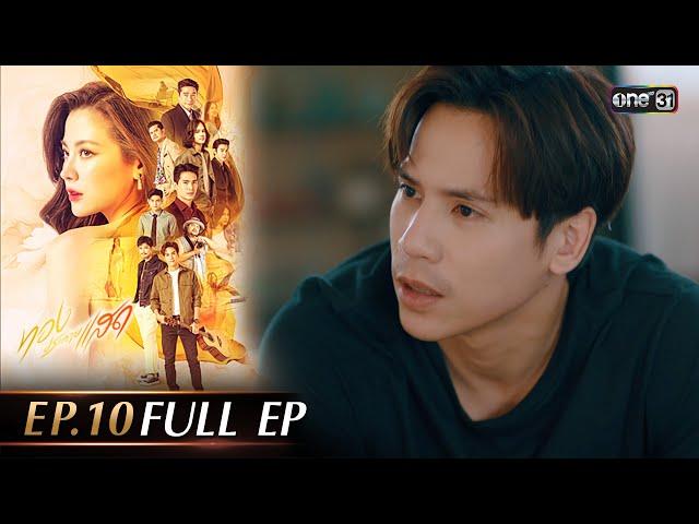 ทองประกายแสด Ep.10 (Full Ep) | 12 ก.ย. 67 | one31