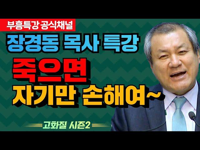 장경동 목사 부흥특강｜죽으면 자기만 손해여~ [고화질 시즌2]