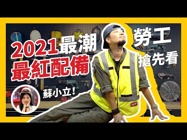 米沃奇 護目鏡、安全眼鏡蓋高尚的安全裝備一次看【超認真少年】How to SAVE YOUR LIFE ( 2021 Milwaukee PPE)