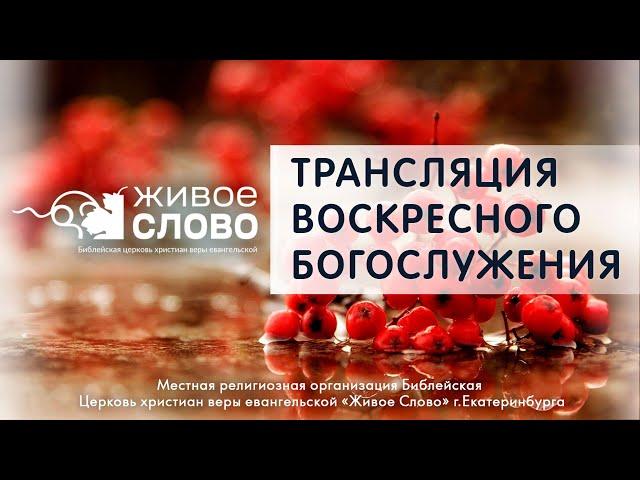 6 октября 2024 в 11:00 (ЕКБ) / Воскресное #богослужение / Церковь «Живое Слово»