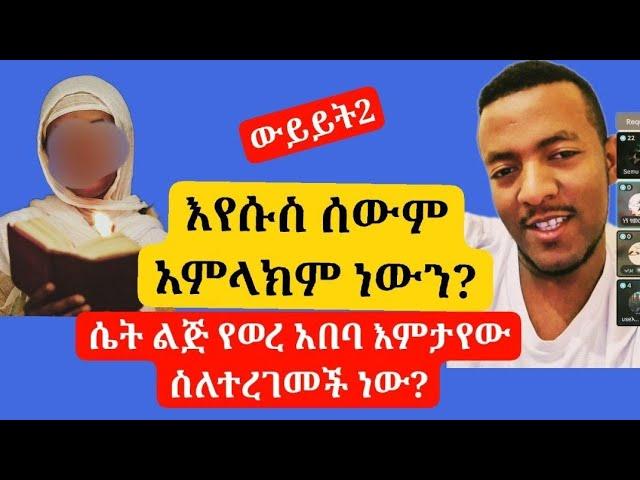 ውይይት2 እየሱስ ሰውም አምላክም ነውን?ሴት ልጅ የወረ አበባ የምታየው ስለተረገመችነው?@Aliftube1