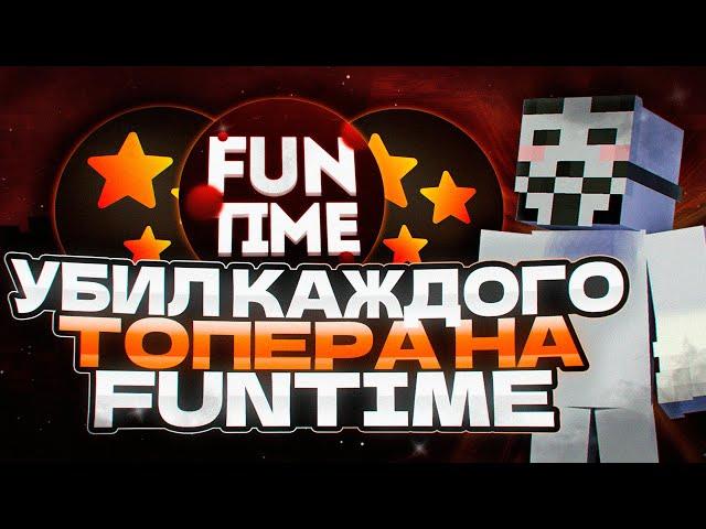 УБИЛ КАЖДОГО ТОПЕРА НА АНАРХИИ FunTime / c лучший читом /  excellent client 1.16.5