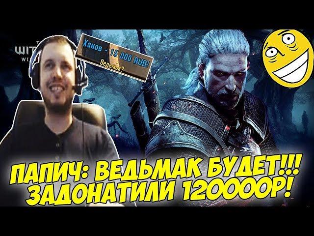 ПАПИЧ БУДЕТ ИГРАТЬ В ВЕДЬМАКА! ЗАДОНАТИЛИ 120000! #0 [Witcher 3]