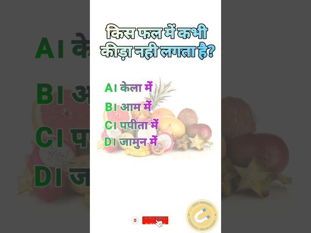 Which fruit never gets worm? | Hindi GK | General Knowledge | Info Magnet GK #shorts #gk