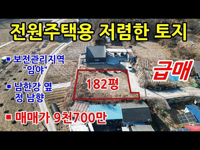 [전원주택토지] 여주 강천면에 있는 남한강옆의 저렴한 전원주택용 토지