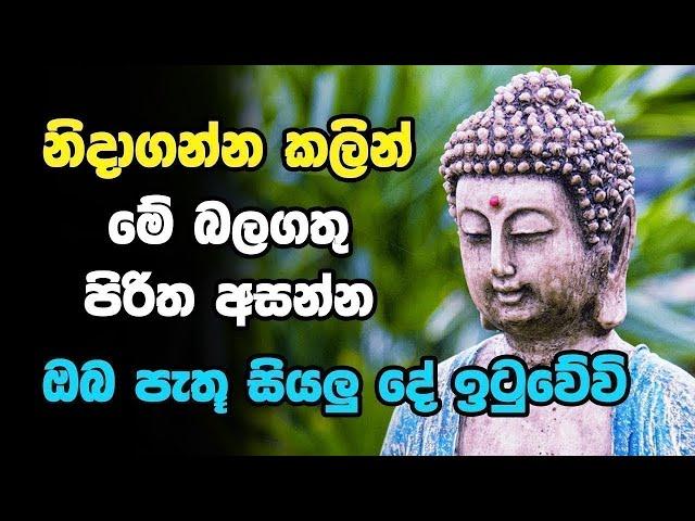 නින්දට යනවිට ඇසුවොත් ලැබෙන ප්‍රතිඵලය හිතා ගන්නවත් බැරිවෙයි | Dajagga piritha | Bodu Seth pirith